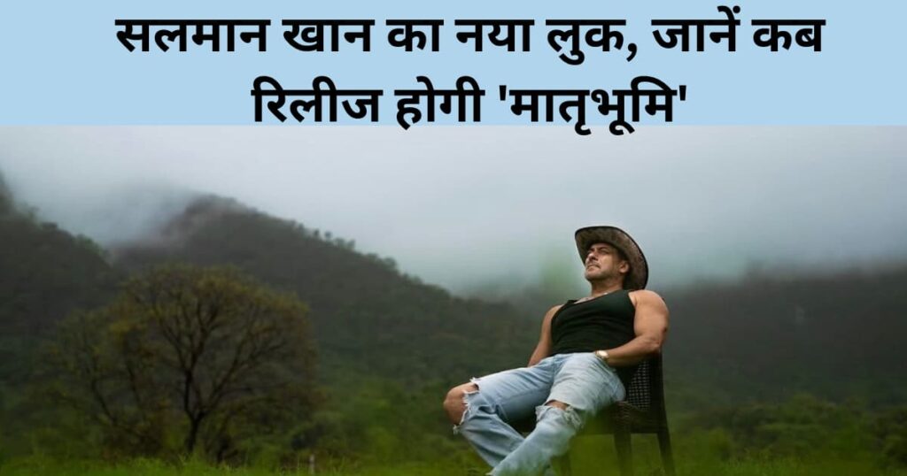 Title Salman Khan Matrubhoomi Release Date Salman Khan naya look jaane kab release hogi matrabhoomi
