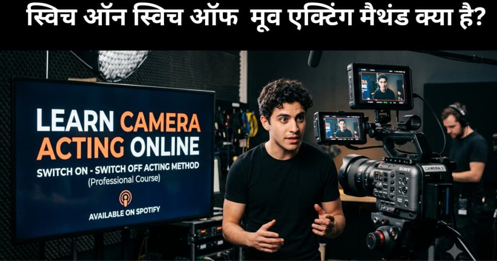स्विच ऑन स्विच ऑफ मूव एक्टिंग मैथंड क्या है? Learn Camera Acting Online Switch On - Switch Off Acting Method kya hai (Professional Course)
