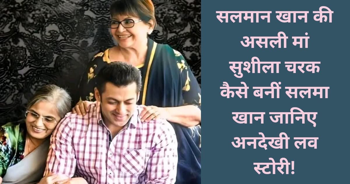 Salman Khan Real Mother Sushila Charak kaise bani salma khan? Janiye Andekhi love story